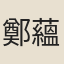 鄭蘊