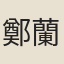 鄭蘭孫