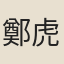 鄭虎文
