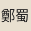 鄭蜀江