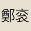 鄭衮
