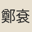 鄭袞