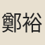 鄭裕