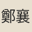 鄭襄