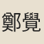 鄭覺齋