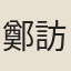 鄭訪