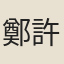 鄭許