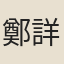 鄭詳