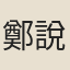 鄭說