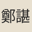 鄭諶