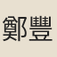 鄭豐