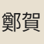鄭賀