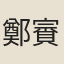 鄭賨