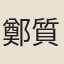 鄭質夫