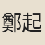 鄭起潛