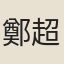鄭超英