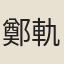 鄭軌