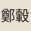 鄭轂