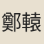 鄭轅