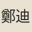 鄭迪