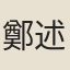 鄭述誠