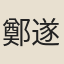 鄭遂初