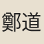 鄭道昭