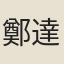 鄭達可