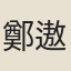 鄭遨