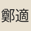 鄭適