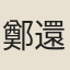鄭還古