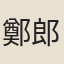 鄭郎中