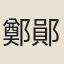 鄭鄖