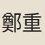 鄭重