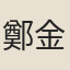 鄭金鑾