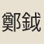 鄭鉞