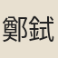 鄭鉽