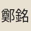 鄭銘