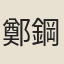 鄭鋼