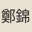 鄭錦溪