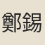 鄭錫