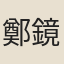鄭鏡蓉