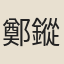 鄭鏦