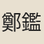 鄭鑑
