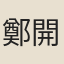 鄭開禧