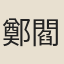 鄭閻
