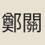 鄭關