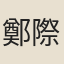 鄭際魁