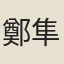 鄭隼