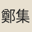 鄭集